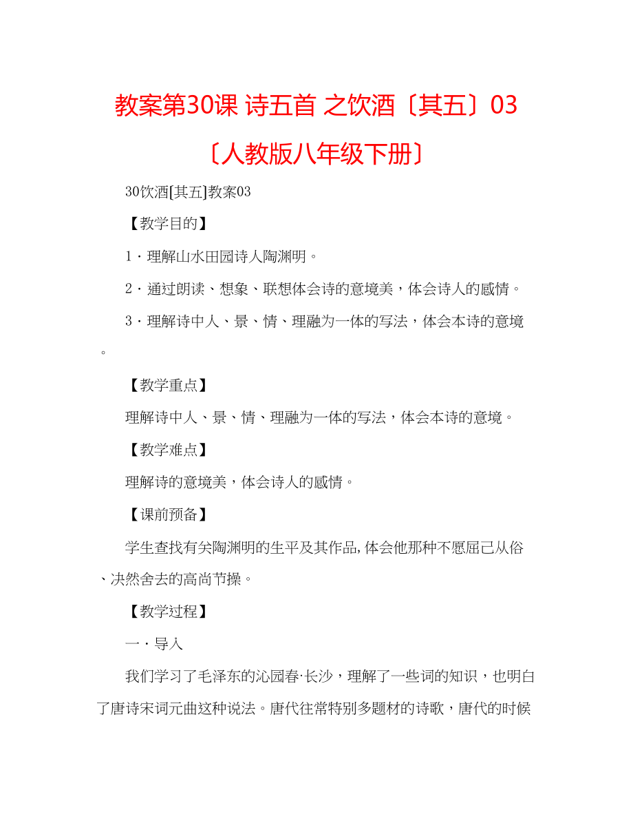 2023年教案第30课诗五首之《饮酒（其五）》（人教版八级下册）2.docx_第1页