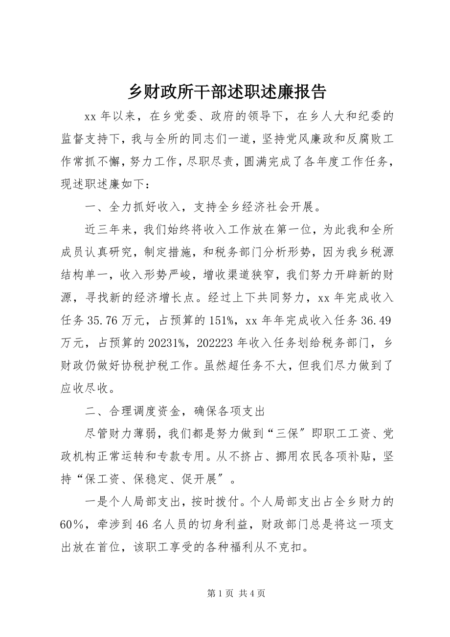 2023年乡财政所干部述职述廉报告.docx_第1页