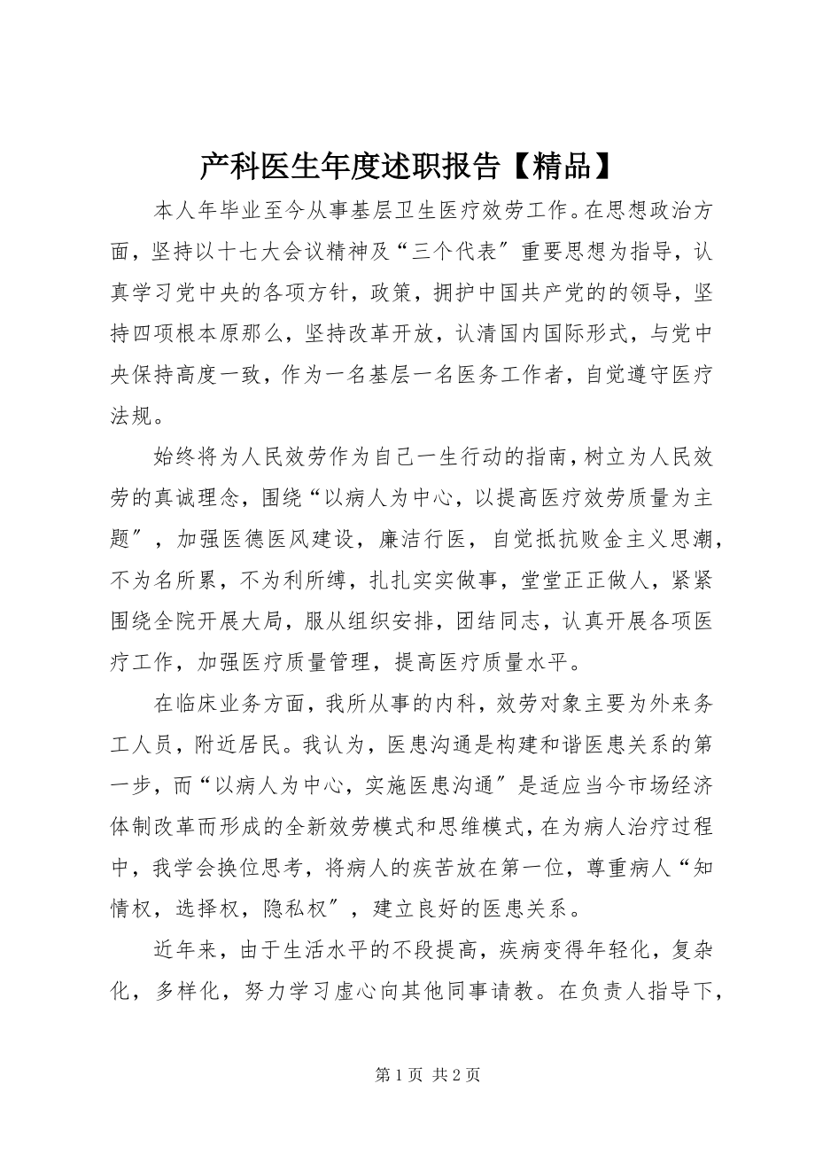 2023年产科医生年度述职报告新编.docx_第1页