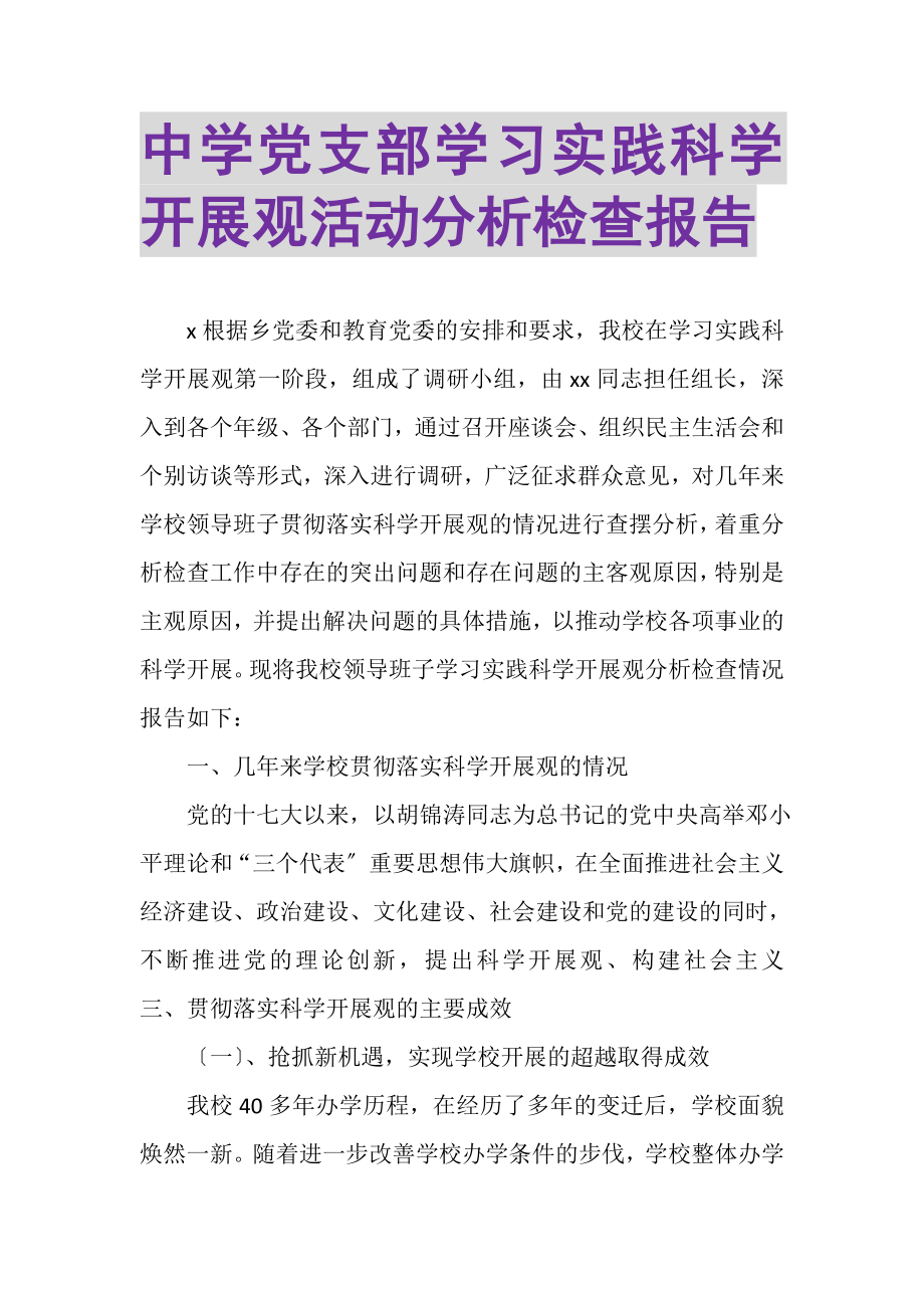 2023年中学党支部学习实践科学发展观活动分析检查报告.doc_第1页