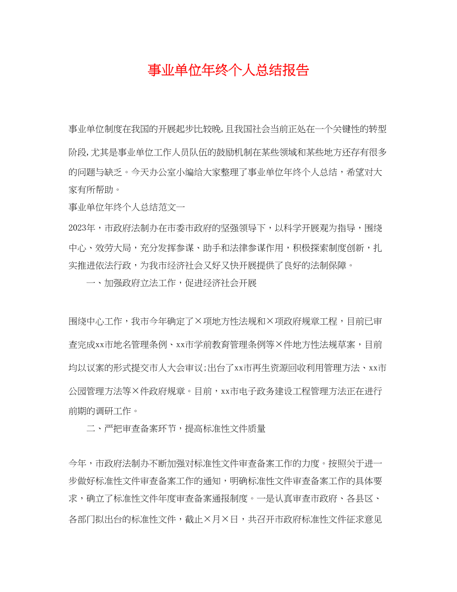 2023年事业单位终个人总结报告.docx_第1页