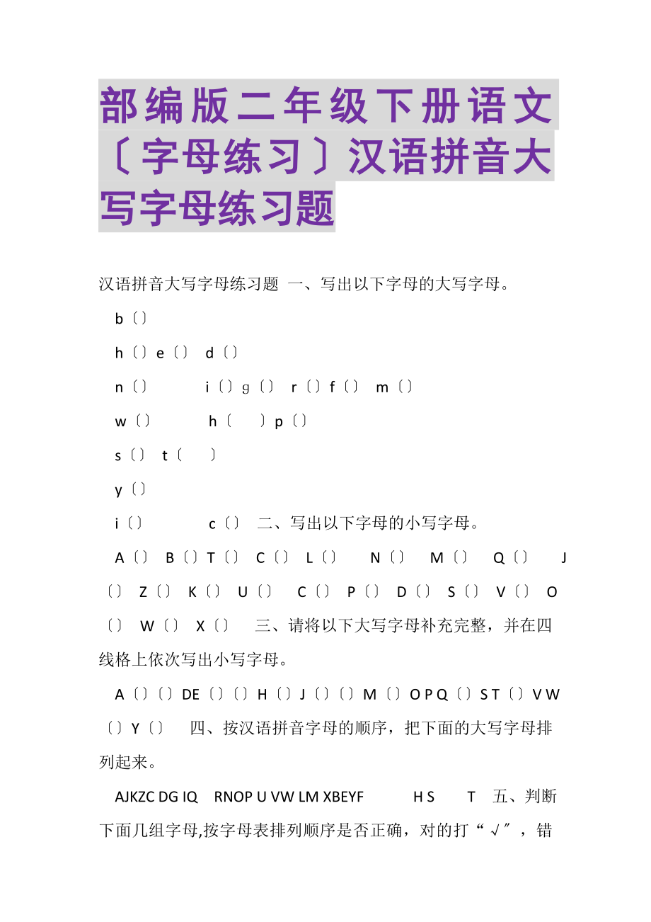 2023年部编版二年级下册语文字母练习汉语拼音大写字母练习题.doc_第1页