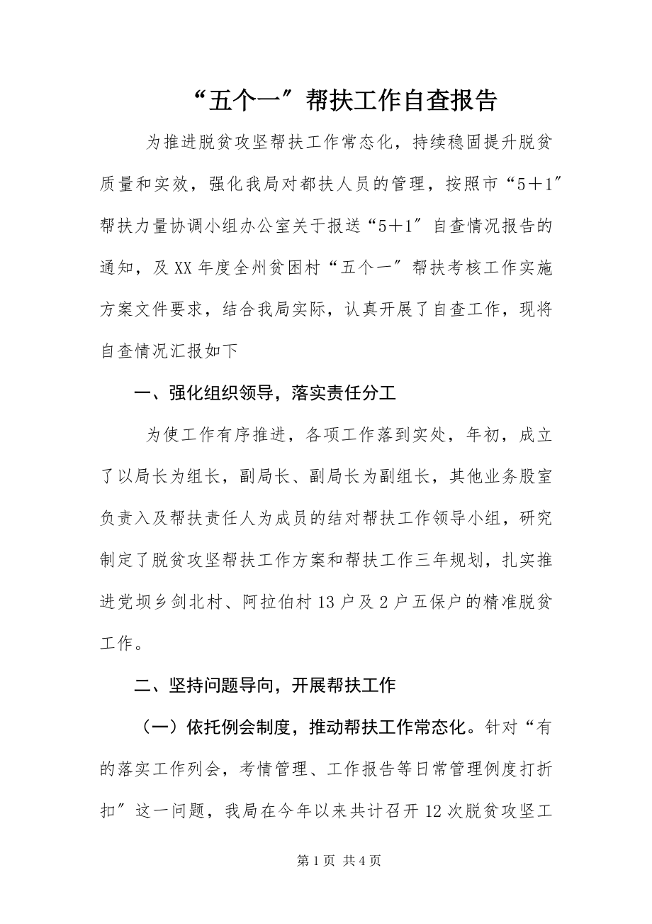 2023年五个一帮扶工作自查报告.docx_第1页