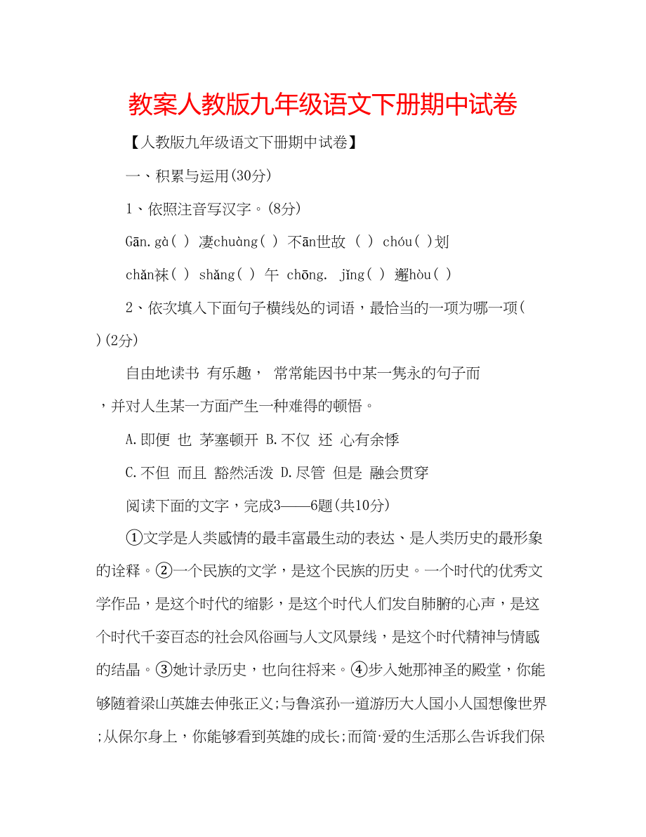 2023年教案人教版九级语文下册期中试卷.docx_第1页