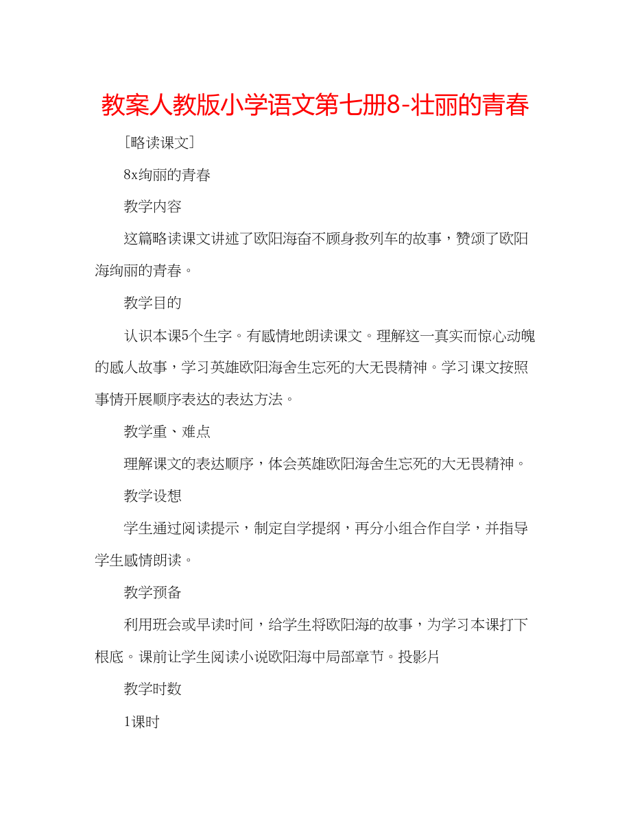 2023年教案人教版小学语文第七册《8壮丽的青春》.docx_第1页