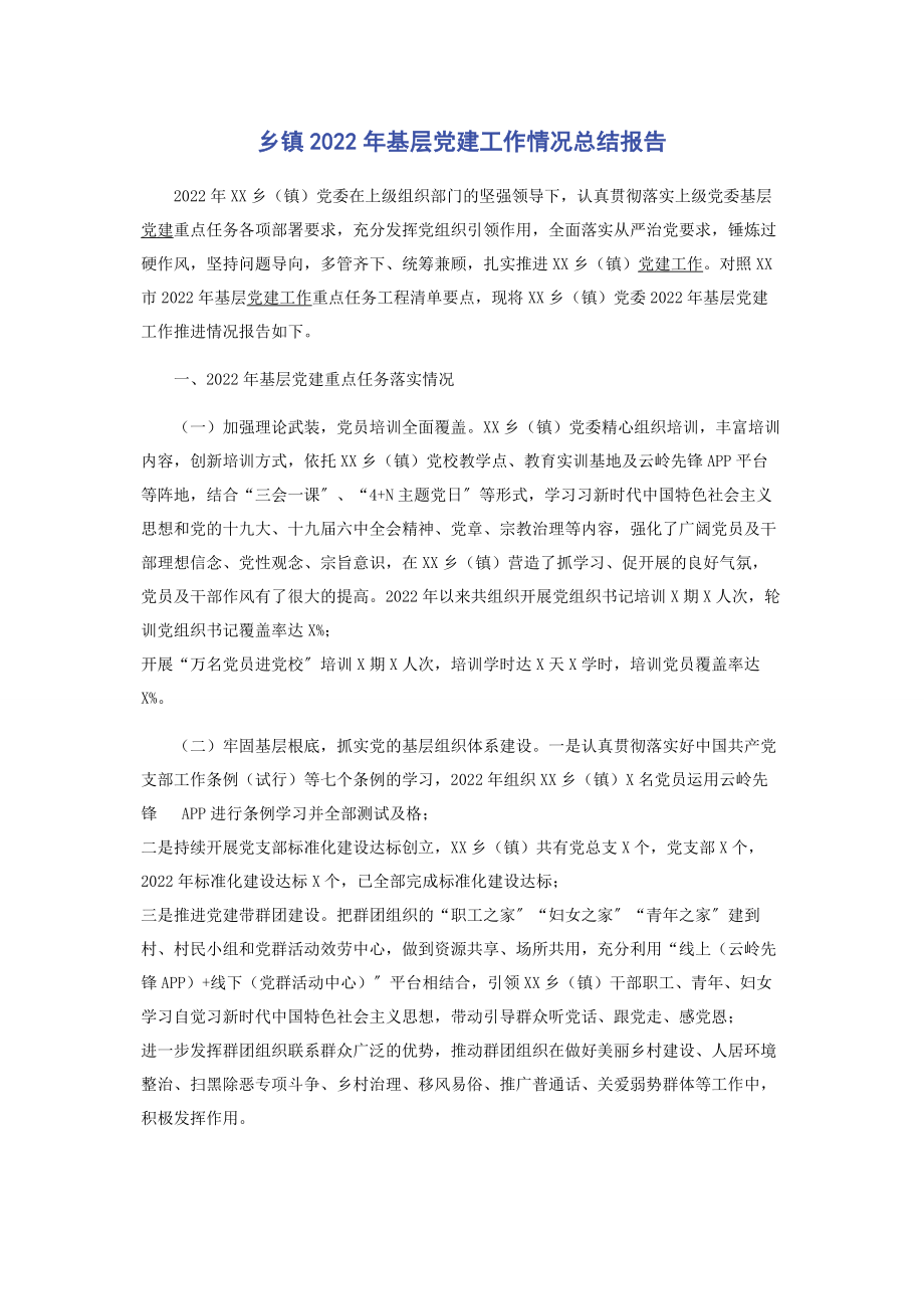 2023年乡镇基层党建工作情况总结报告.docx_第1页