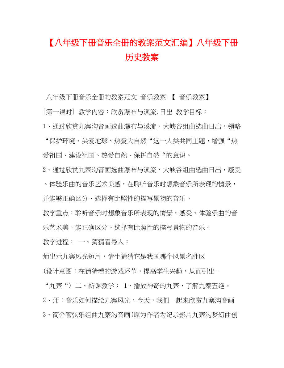 2023年八级下册音乐全册的教案范文汇编八级下册历史教案.docx_第1页