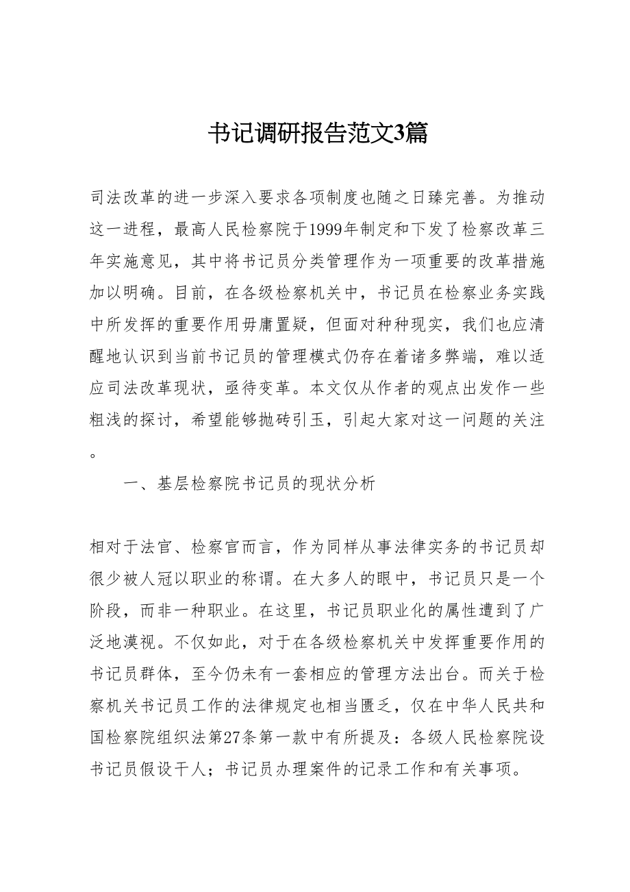 2023年书记调研报告范文3篇.doc_第1页