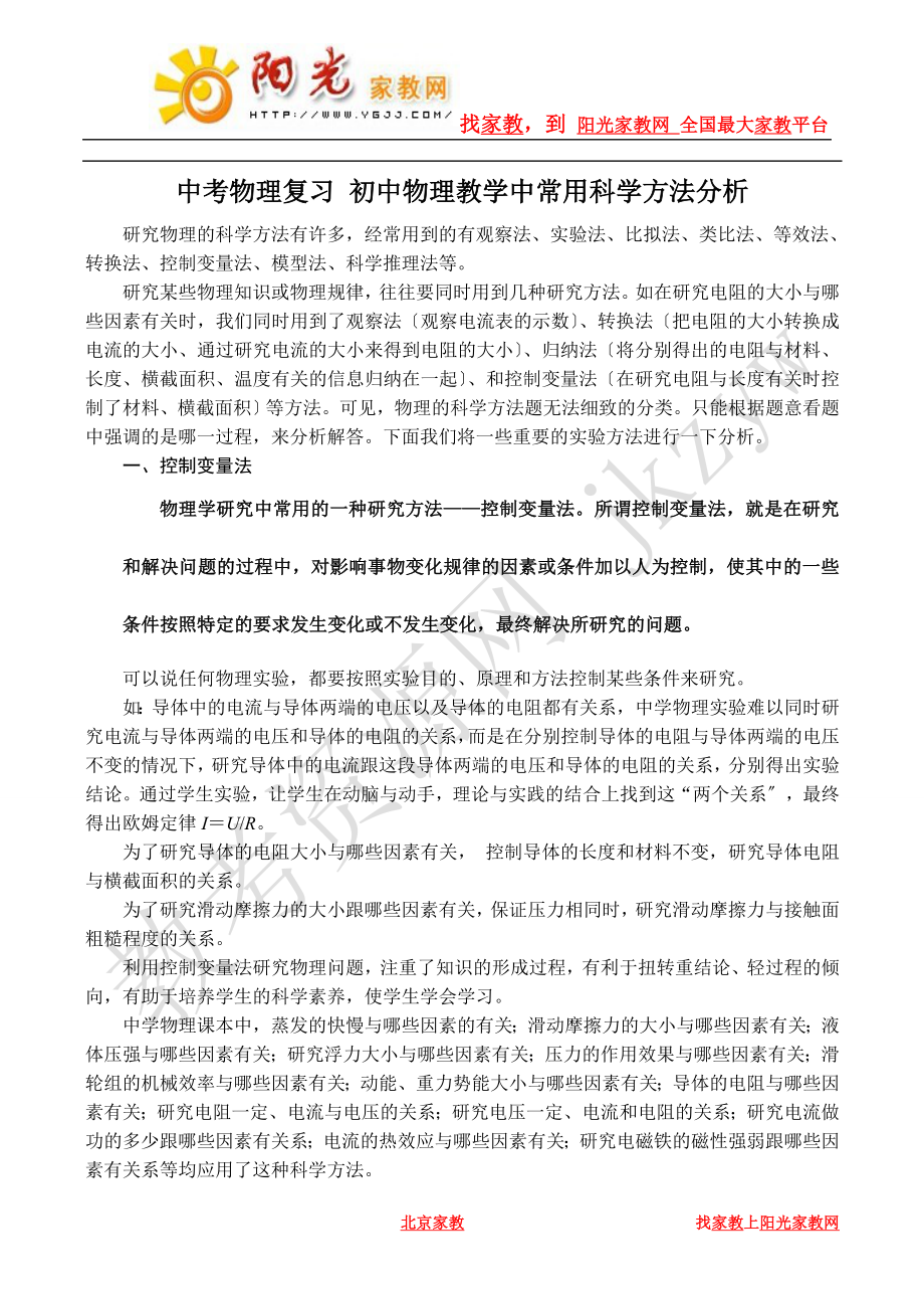 2023年中考物理复习+初中物理教学中常用科学方法分析.doc_第1页