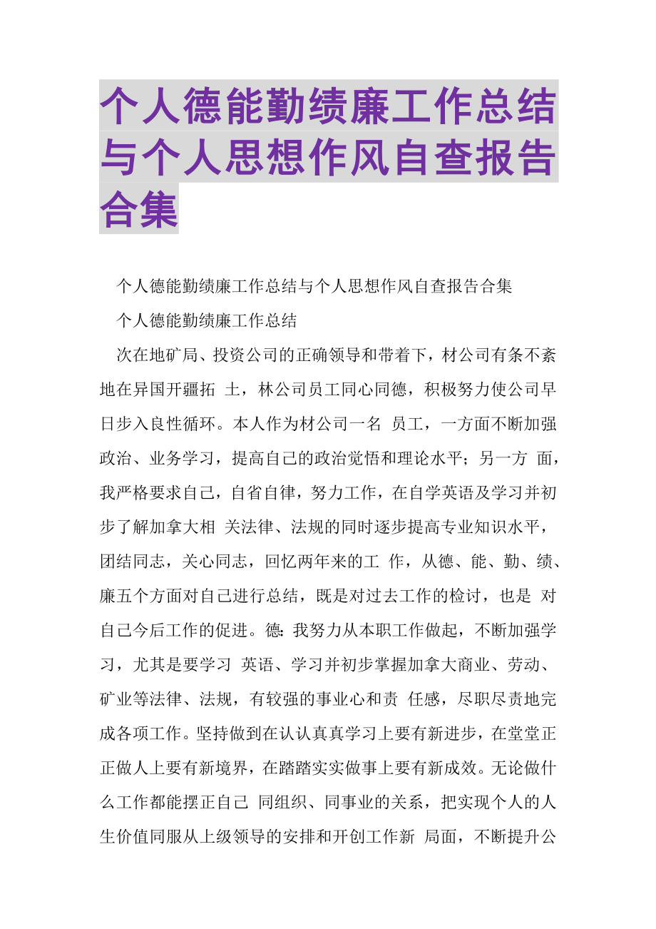 2023年个人德能勤绩廉工作总结与个人思想作风自查报告合集.doc_第1页