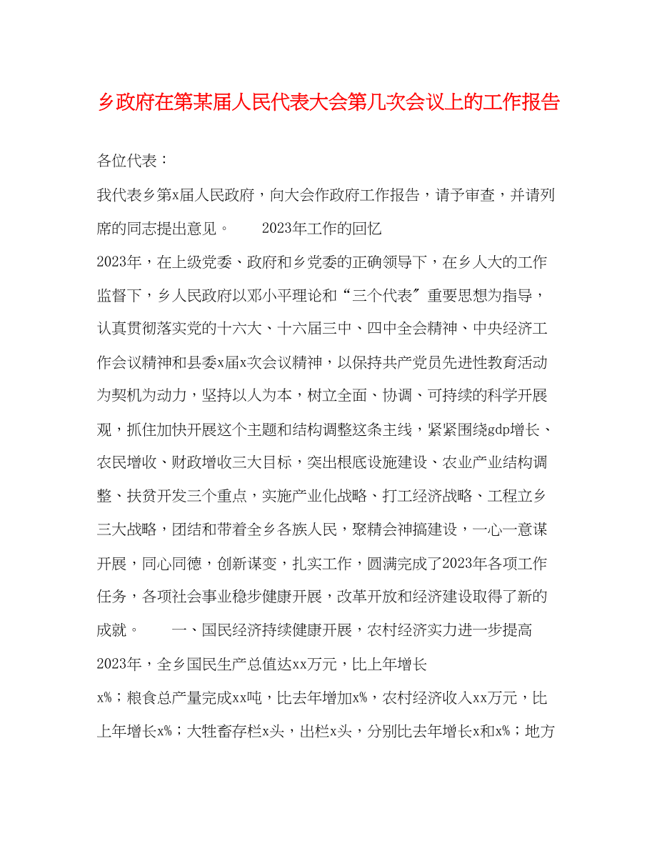 2023年乡政府在第某届人民代表大会第几次会议上的工作报告.docx_第1页