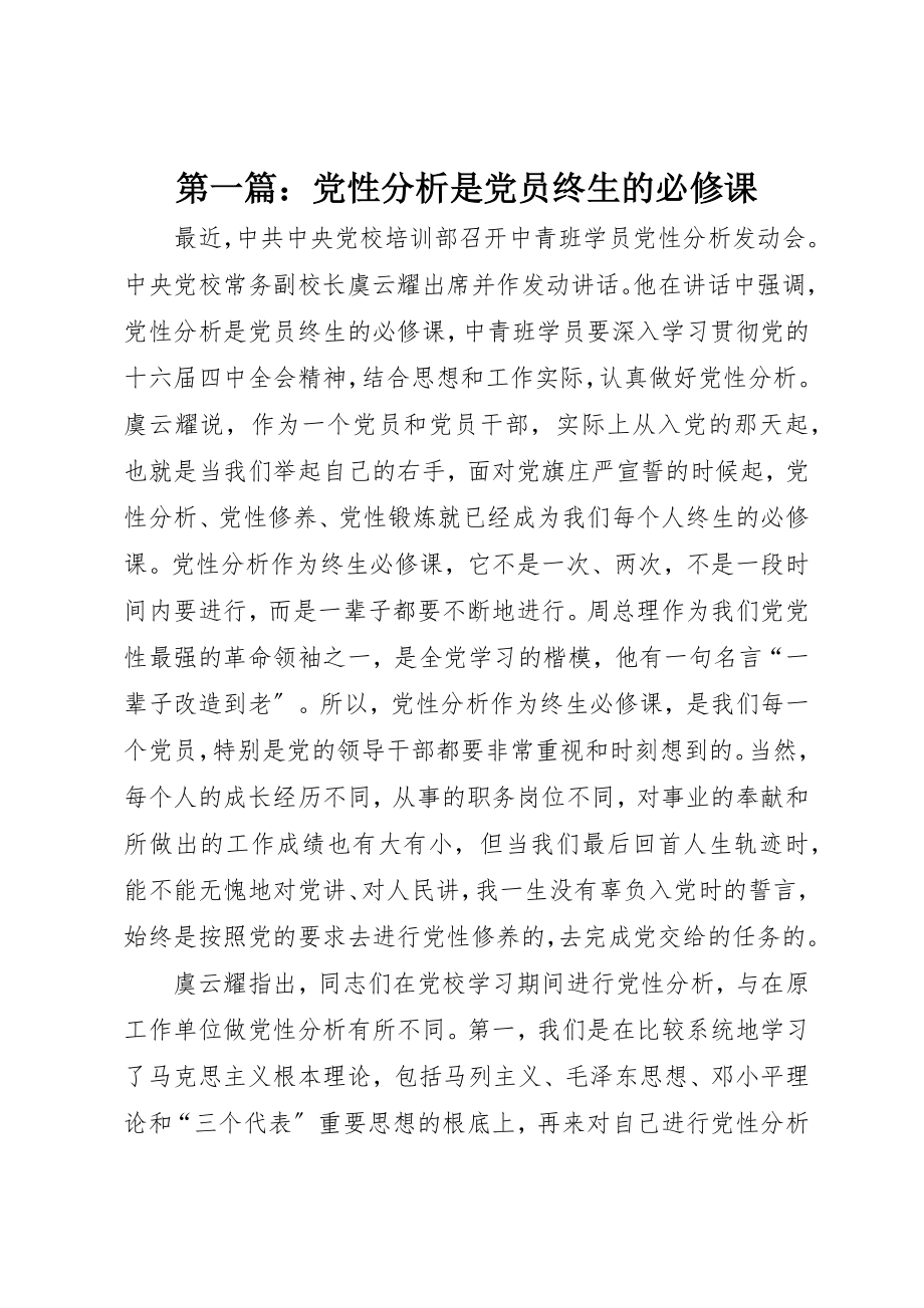 2023年xx党性分析是党员终生的必修课新编.docx_第1页