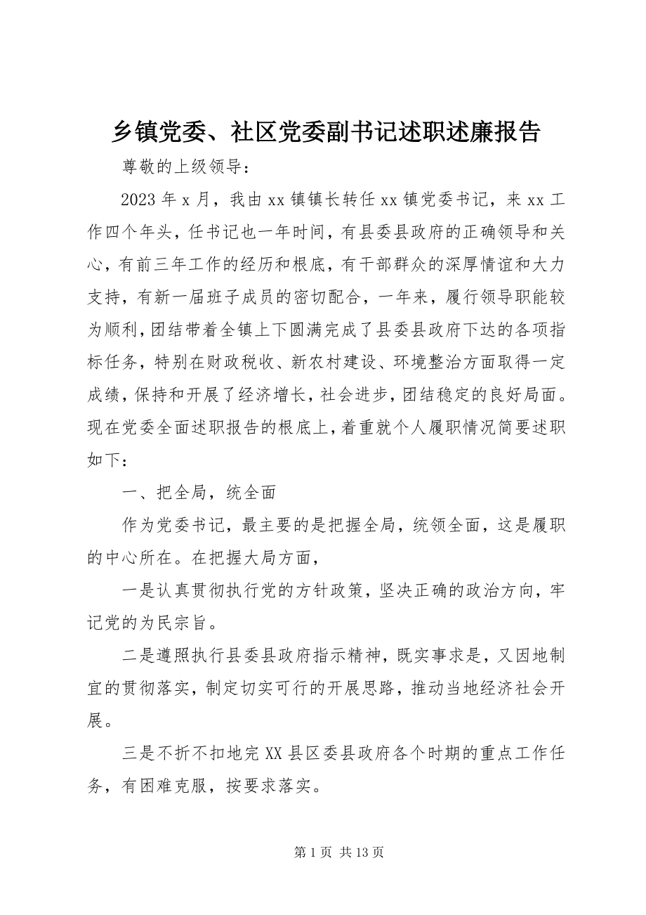 2023年乡镇党委社区党委副书记述职述廉报告.docx_第1页