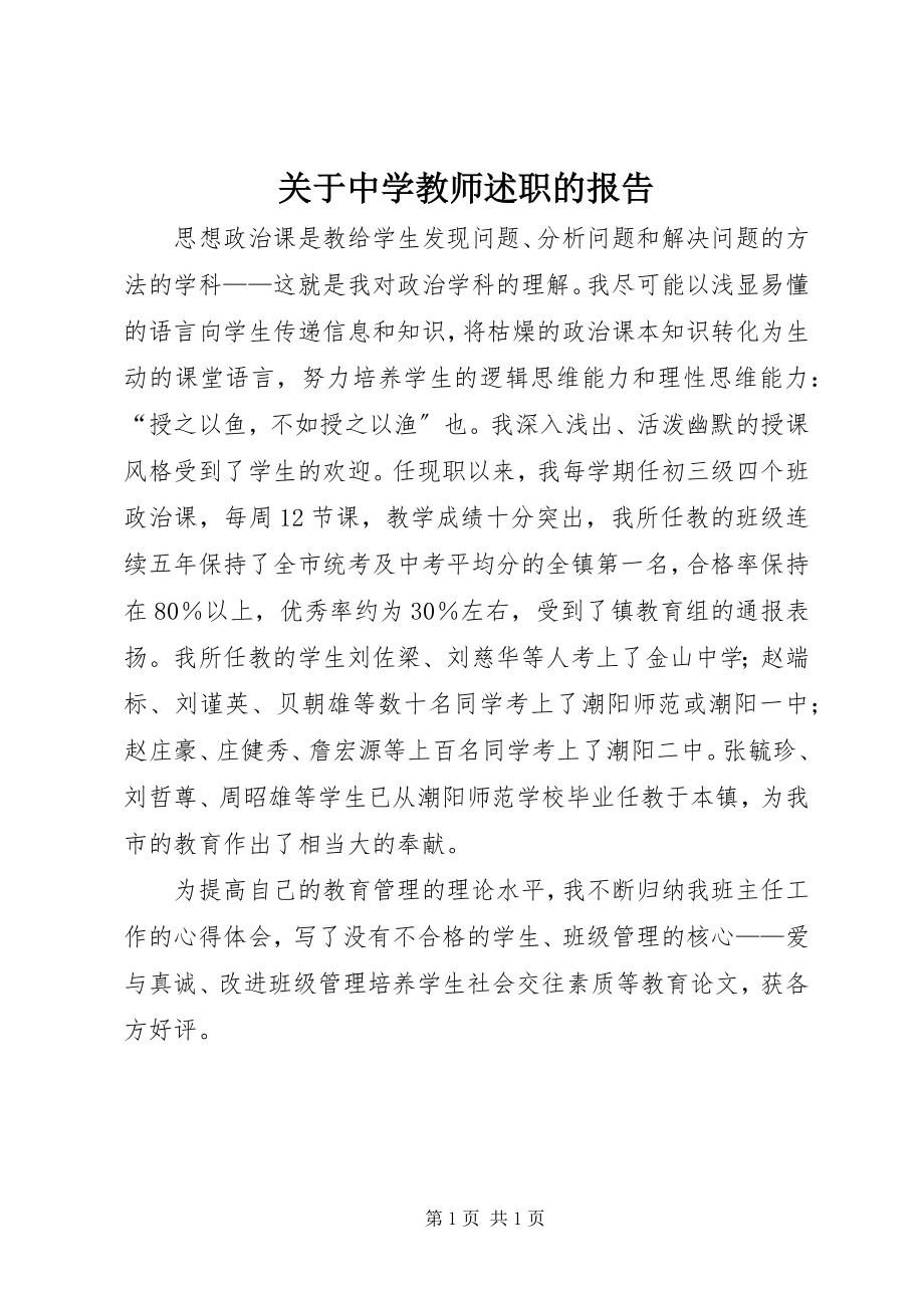 2023年中学教师述职的报告.docx_第1页