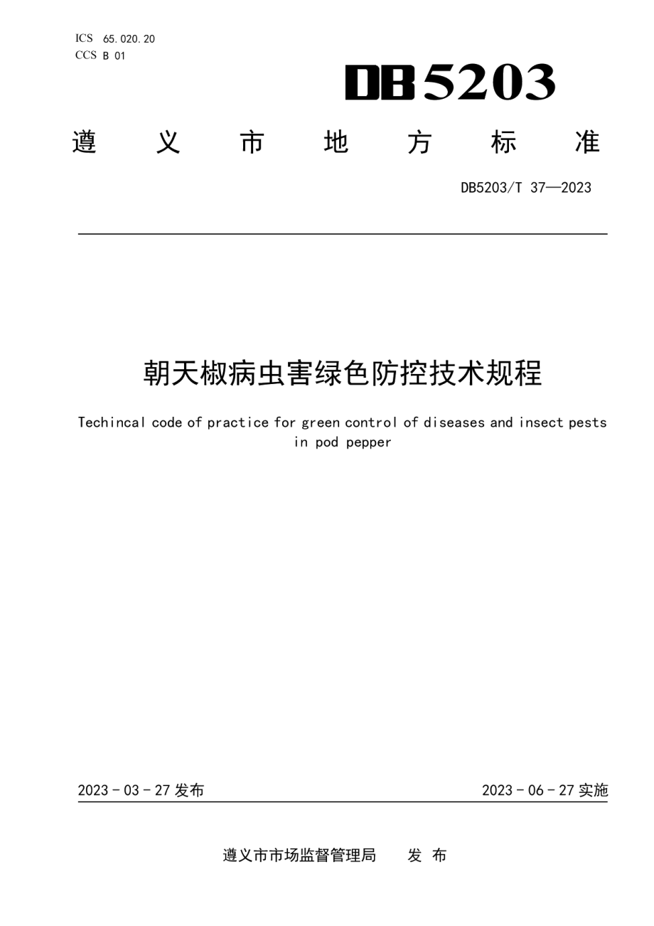 DB5203T 37-2023朝天椒病虫害绿色防控技术规程.pdf_第1页