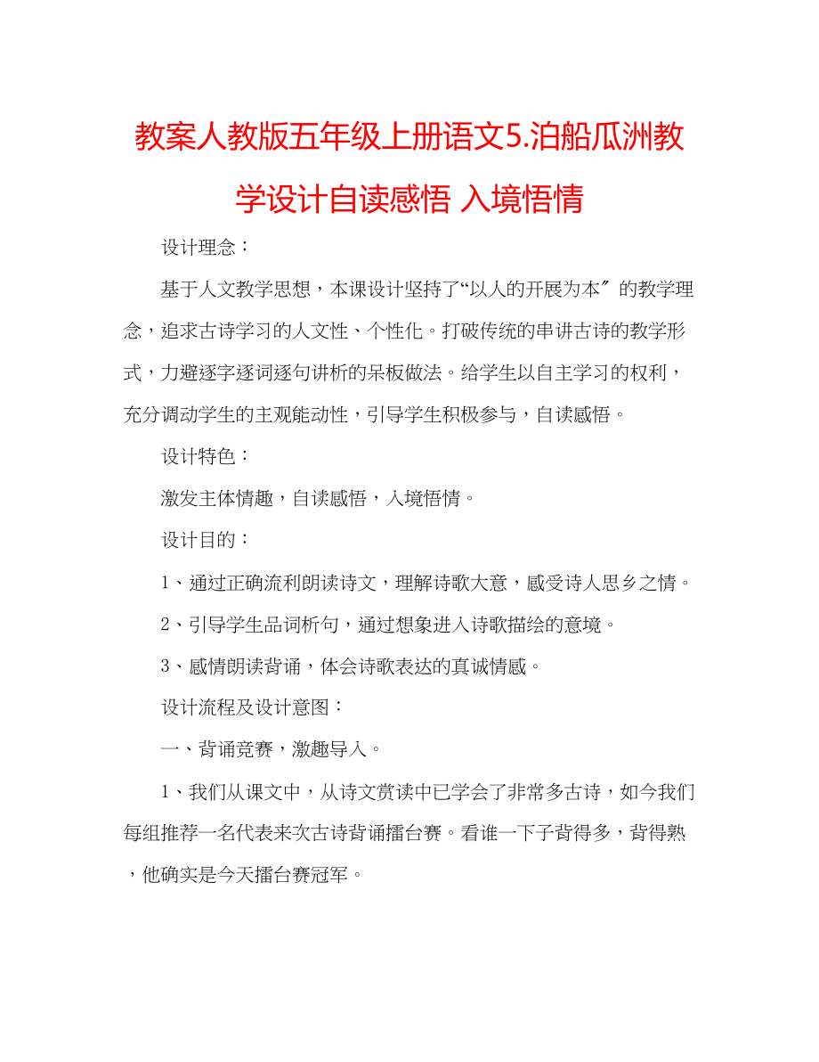 2023年教案人教版五级上册语文5《泊船瓜洲》教学设计自读感悟入境悟情.docx_第1页