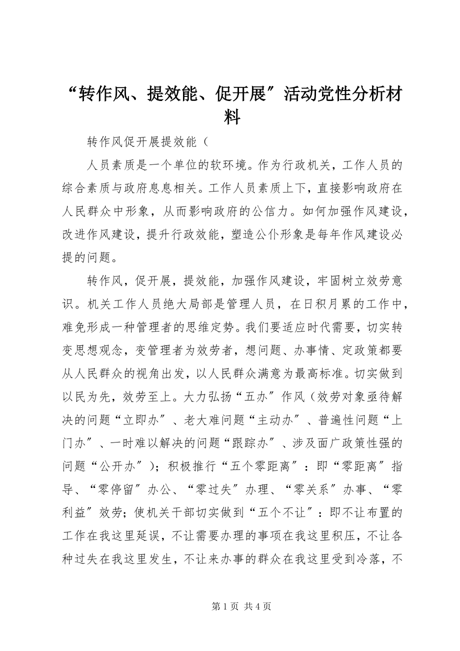 2023年“转作风提效能促发展”活动党性分析材料.docx_第1页