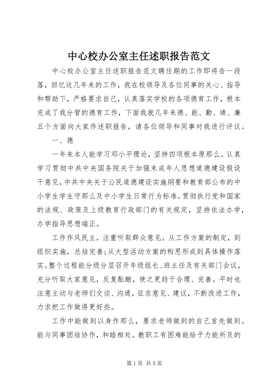 2023年中心校办公室主任述职报告.docx_第1页