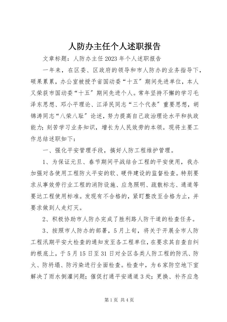 2023年人防办主任个人述职报告.docx_第1页