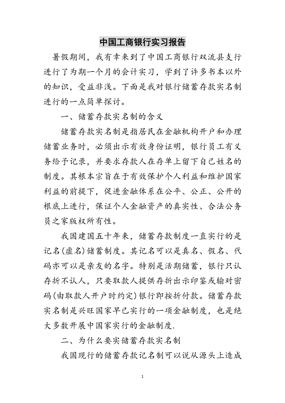 2023年中国工商银行实习报告范文.doc_第1页