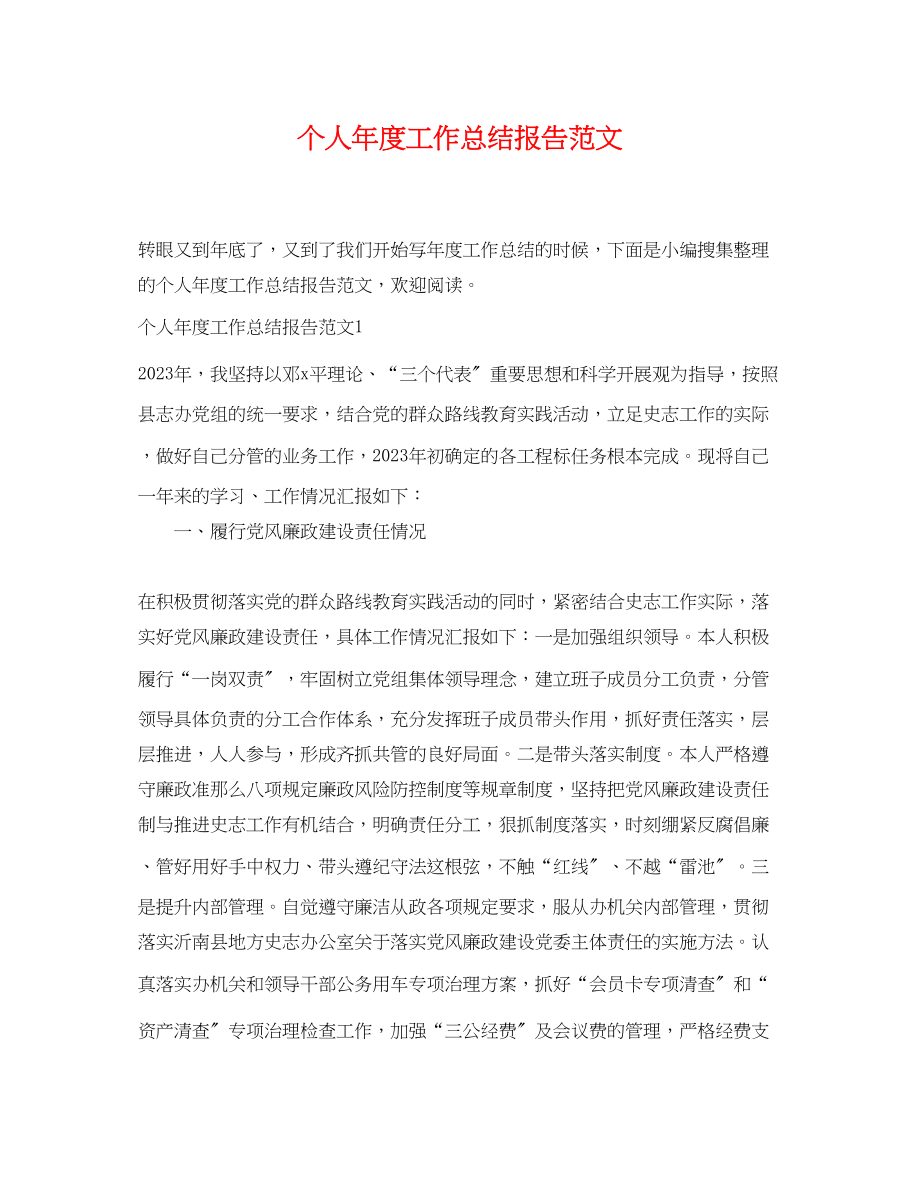 2023年个人度工作总结报告.docx_第1页