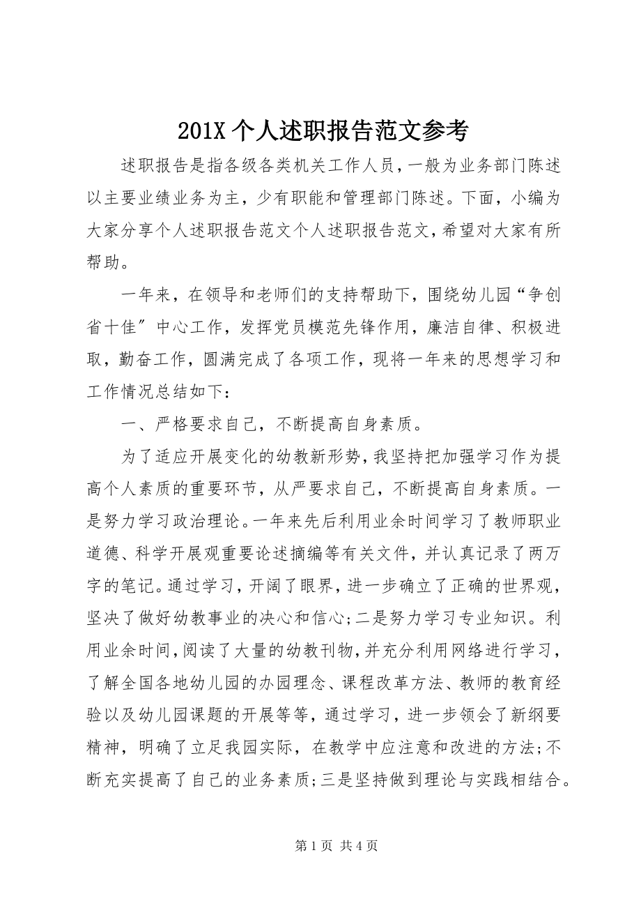 2023年个人述职报告参考新编.docx_第1页