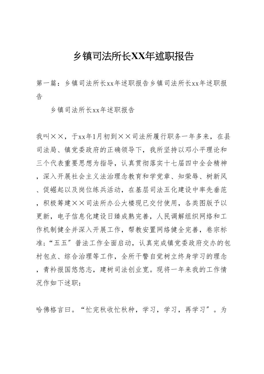 2023年乡镇司法所长某年述职报告.doc_第1页