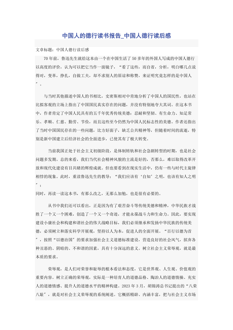 2023年中国人的德行读书报告《中国人德行》读后感.docx_第1页