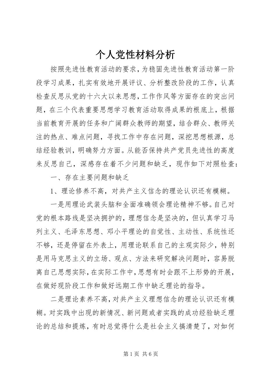 2023年个人党性材料分析.docx_第1页