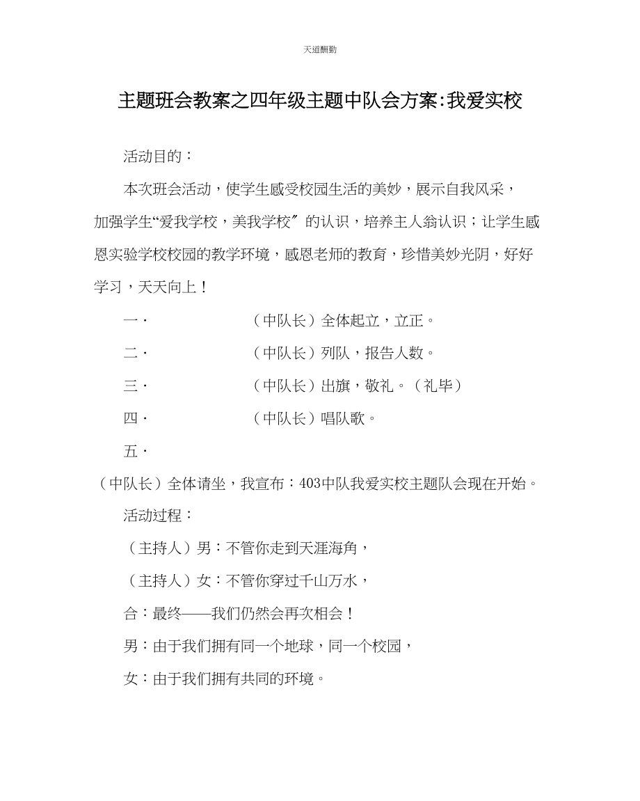 2023年主题班会教案四级主题中队会方案我爱实校.docx_第1页