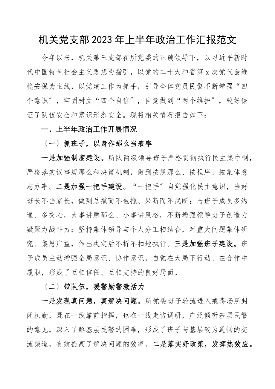 2023年上半年政治工作汇报范文戒毒所工作总结报告.docx_第1页