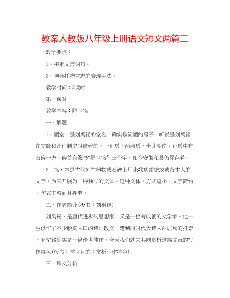 2023年教案人教版八级上册语文《短文两篇》二.docx_第1页