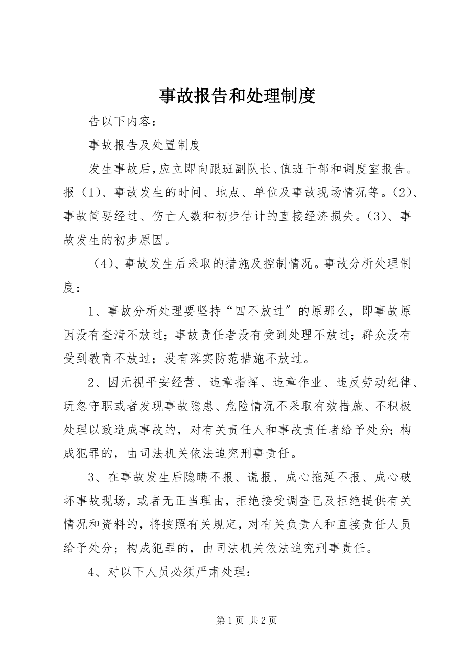 2023年事故报告和处理制度.docx_第1页