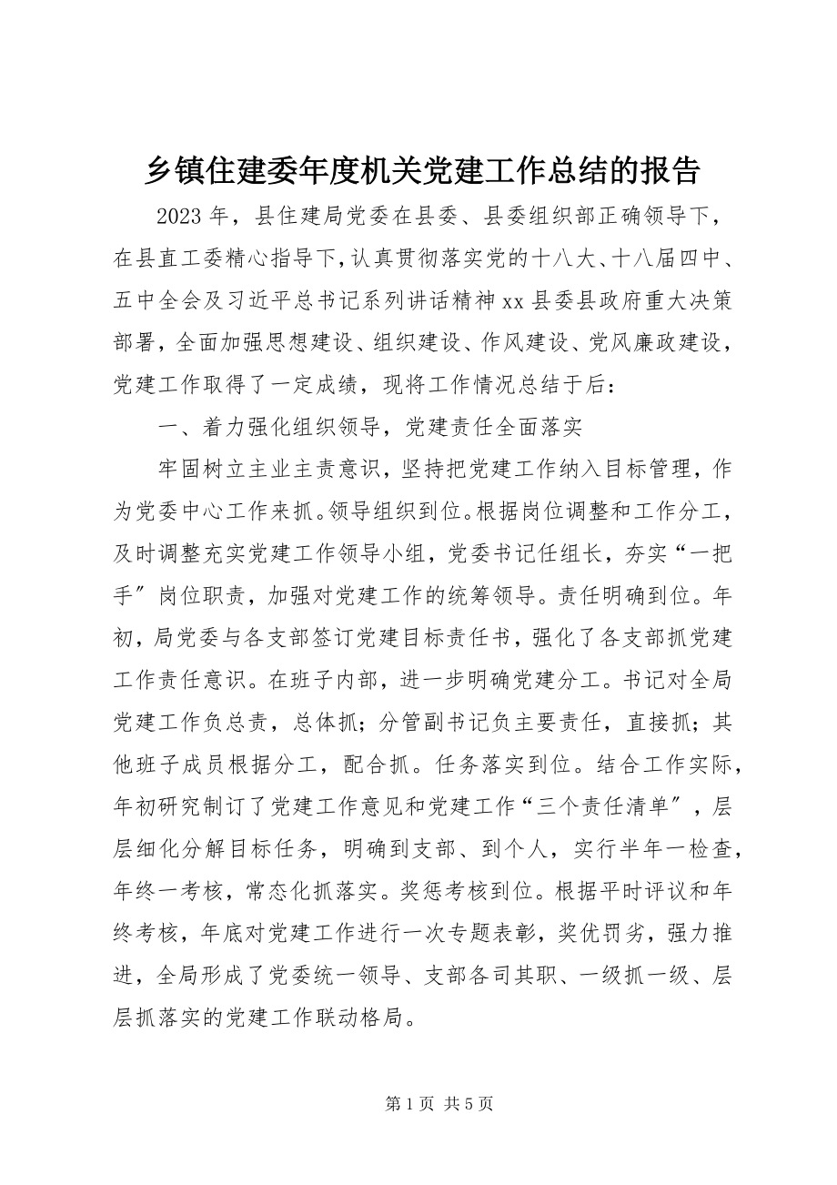 2023年乡镇住建委年度机关党建工作总结的报告.docx_第1页