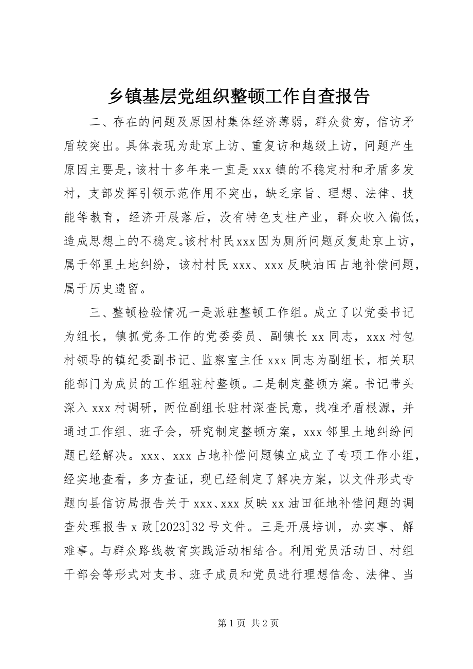 2023年乡镇基层党组织整顿工作自查报告.docx_第1页