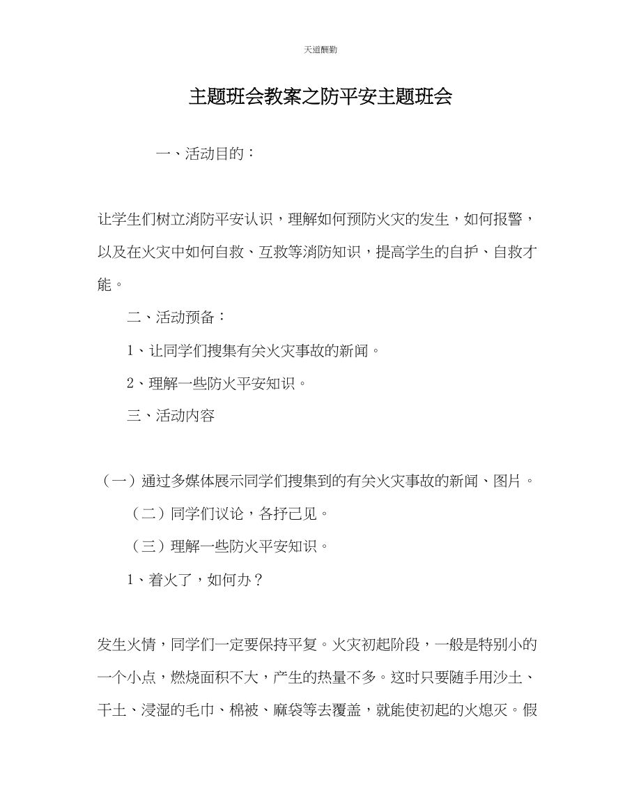 2023年主题班会教案防安全主题班会.docx_第1页