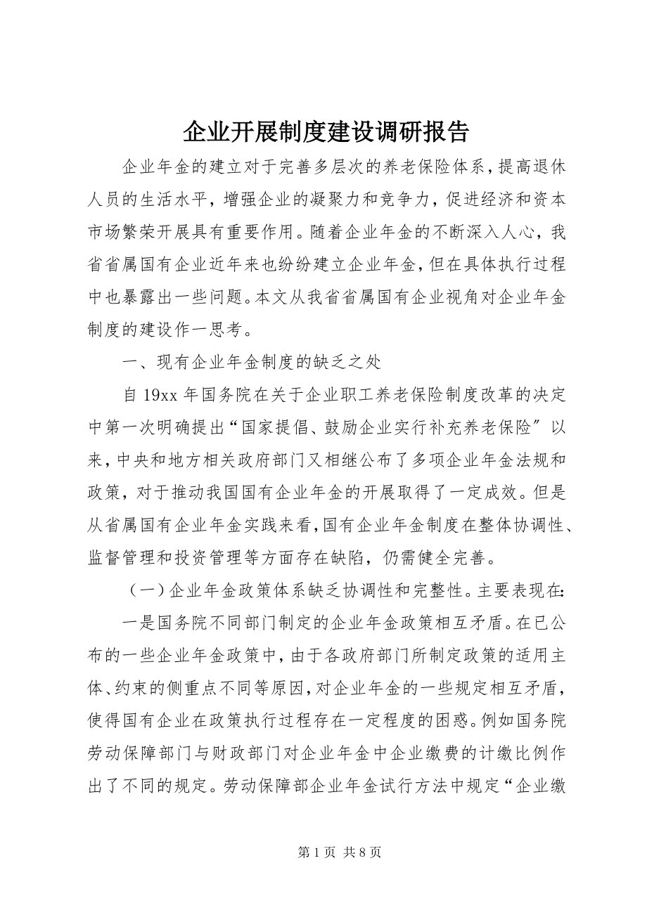 2023年企业发展制度建设调研报告.docx_第1页