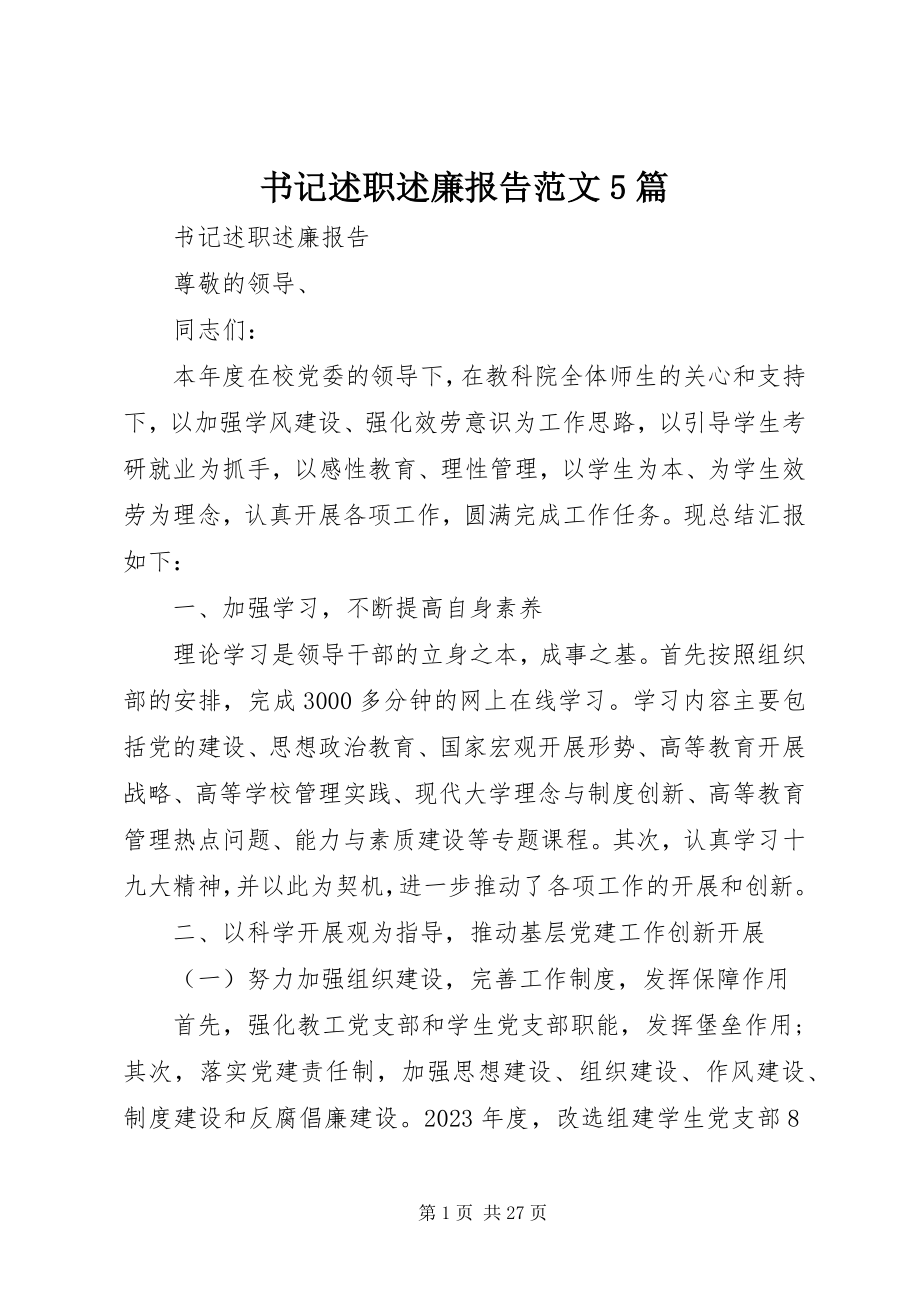 2023年书记述职述廉报告5篇.docx_第1页