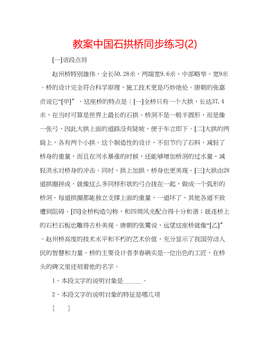 2023年教案《中国石拱桥》同步练习2.docx_第1页