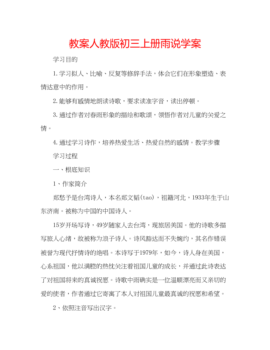 2023年教案人教版初三上册《雨说》学案.docx_第1页