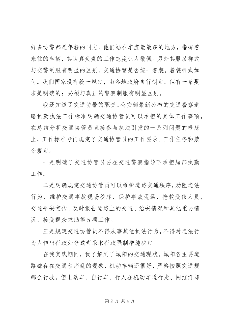 2023年交通协警社会实践报告.docx_第2页