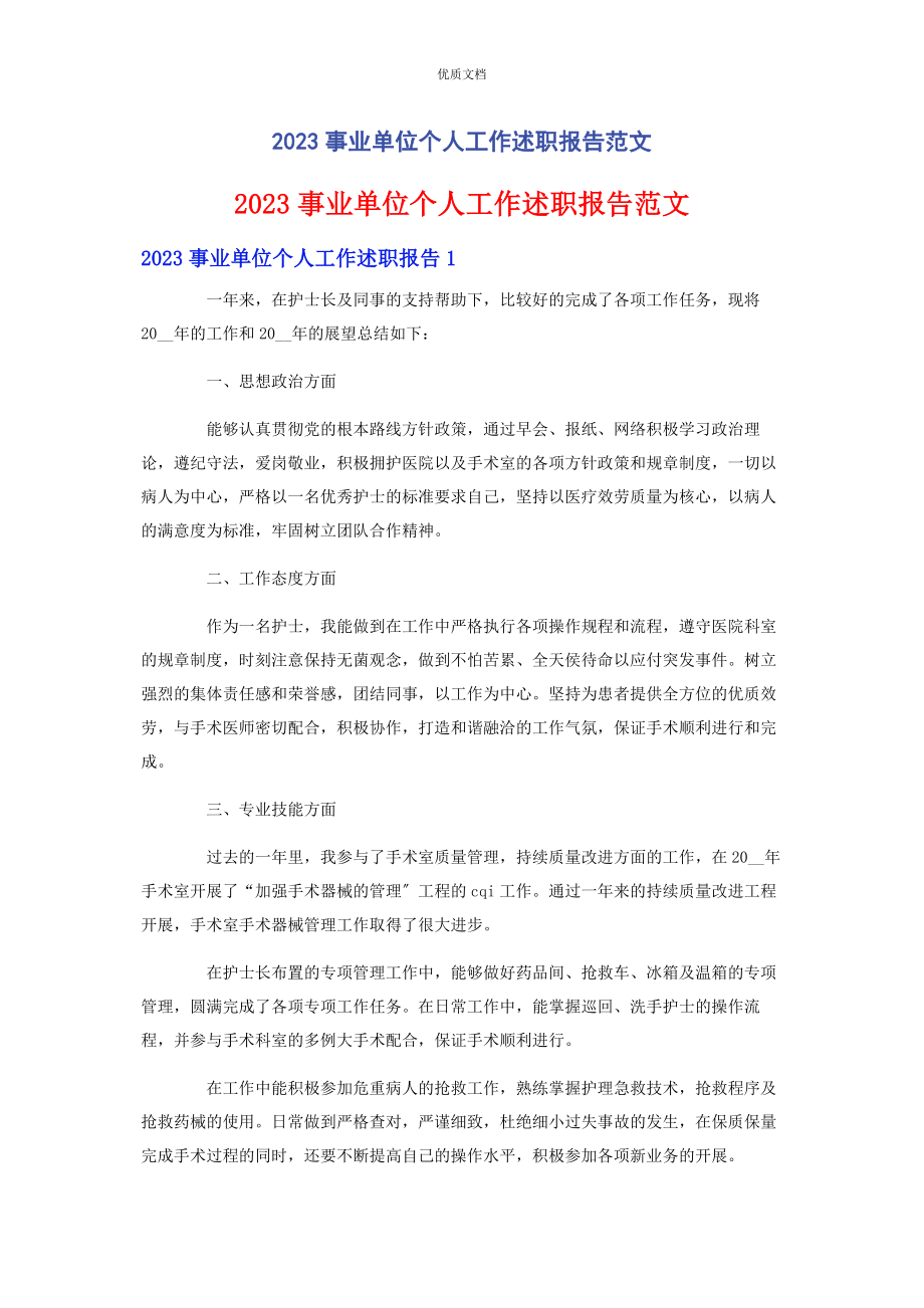 2023年事业单位个人工作述职报告.docx_第1页