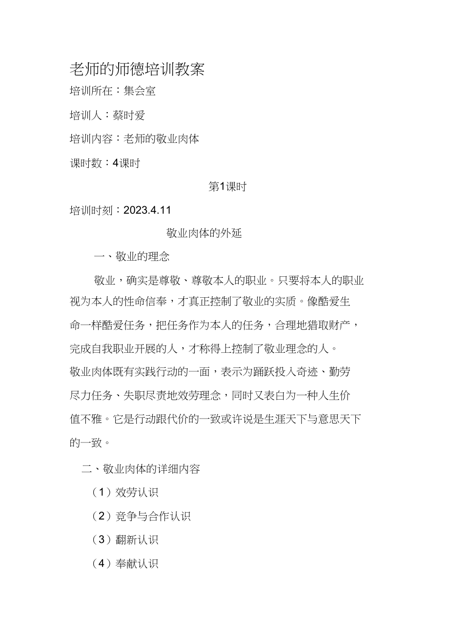 2023年教师的师德培训教案.docx_第1页