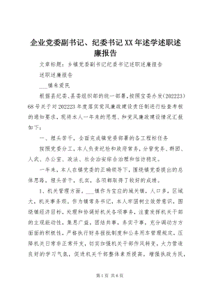 2023年企业党委副书记纪委书记述学述职述廉报告.docx