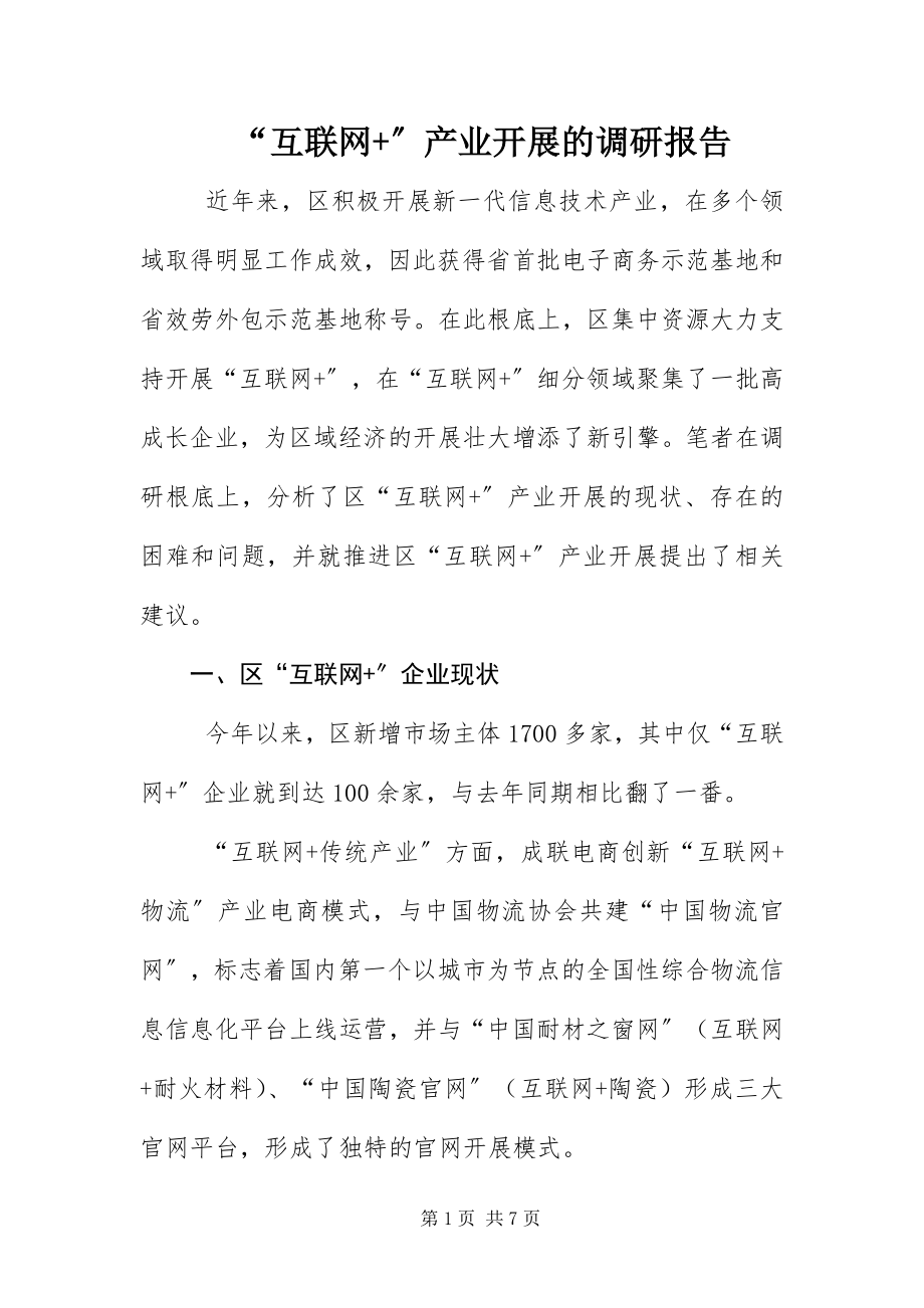 2023年互联网产业发展的调研报告.docx_第1页