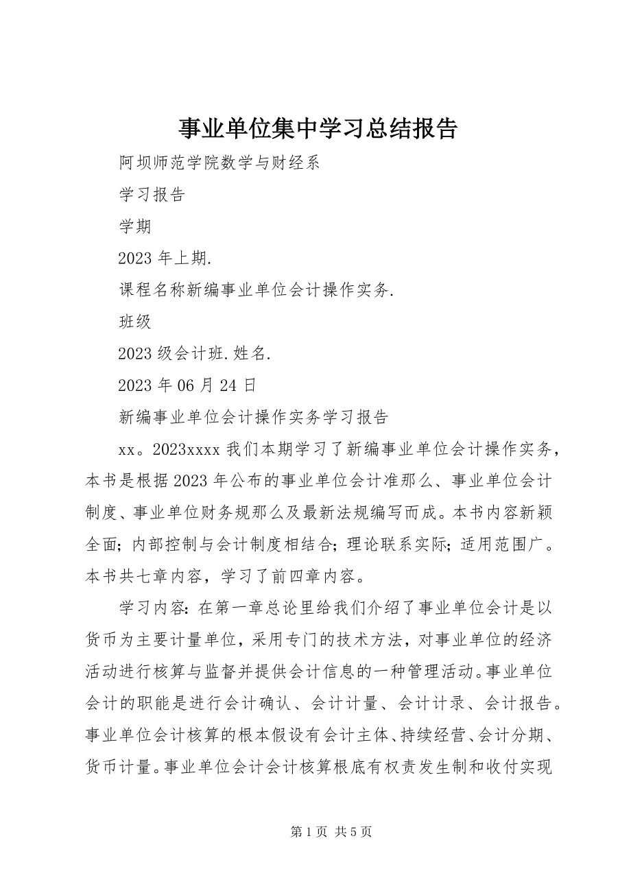 2023年事业单位集中学习总结报告.docx_第1页