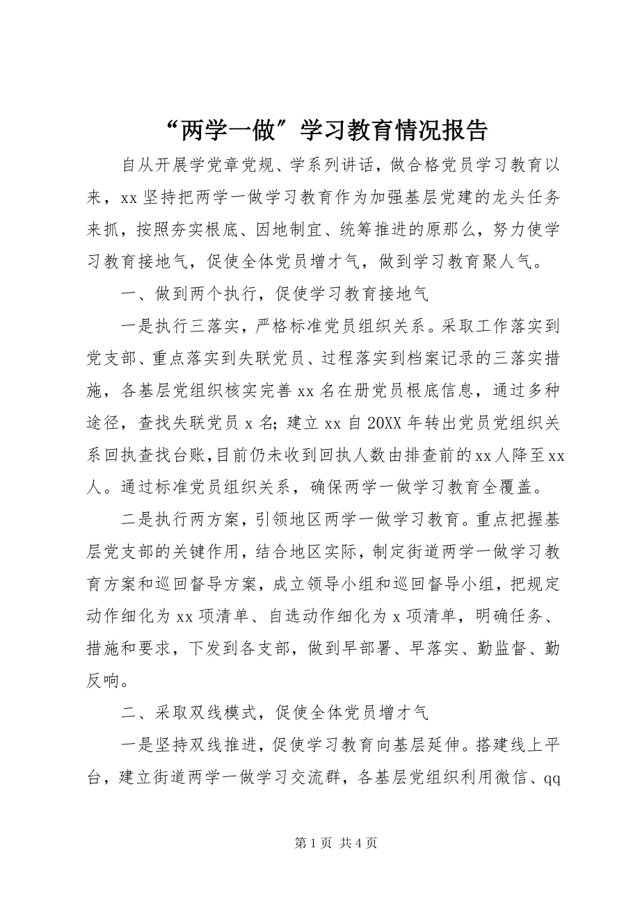 2023年两学一做学习教育情况报告.docx_第1页