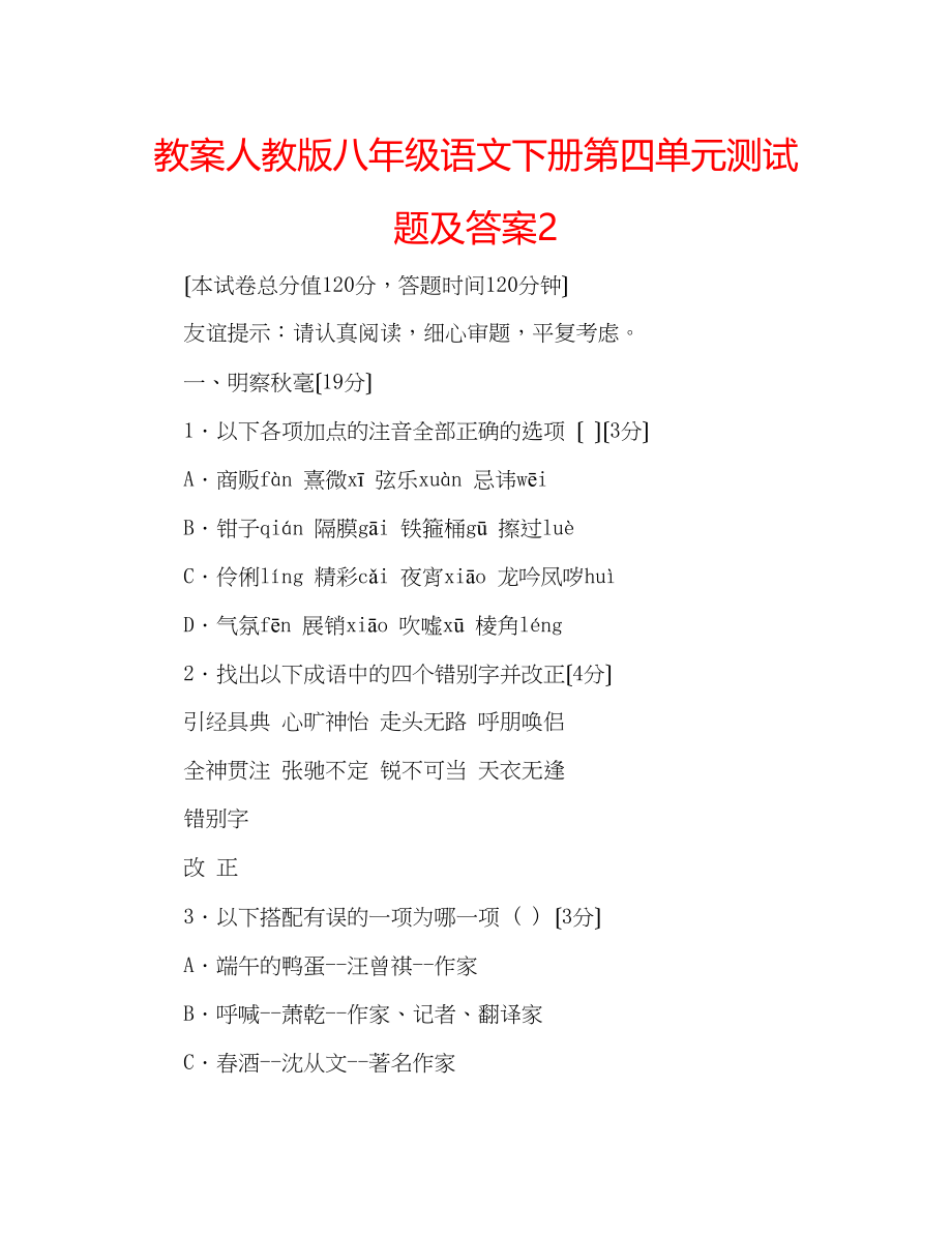 2023年教案人教版八级语文下册第四单元测试题及答案2.docx_第1页