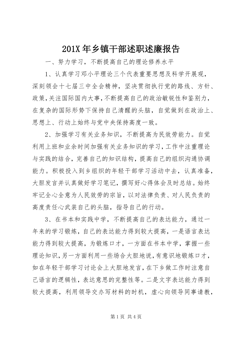 2023年乡镇干部述职述廉报告新编.docx_第1页