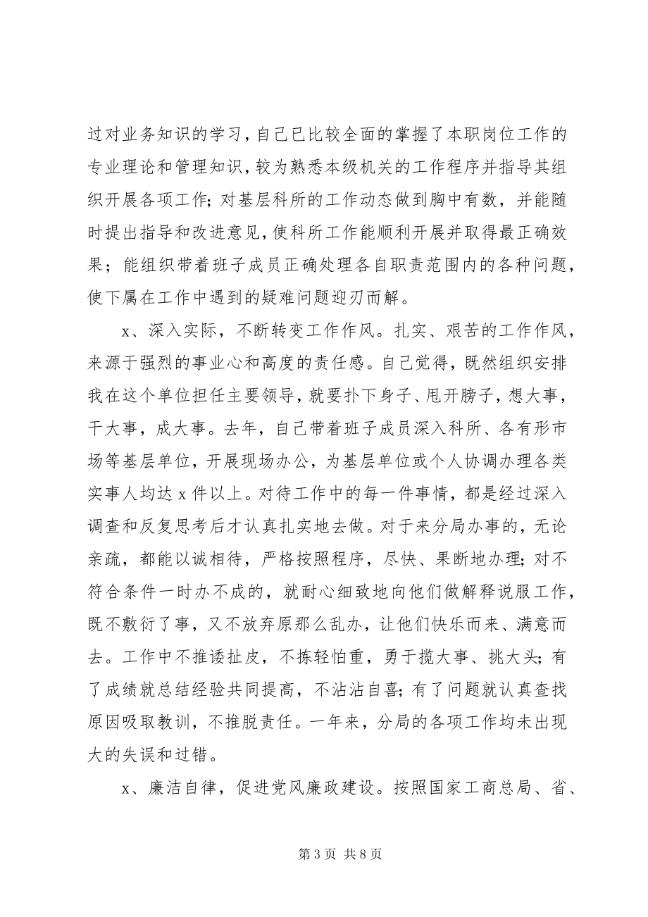 2023年个人述职述廉报告（工商局长）.docx_第3页